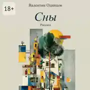 Постер книги Сны. Рассказ