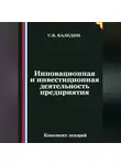 Сергей Каледин - Инновационная и инвестиционная деятельность предприятия