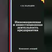 Постер книги Инновационная и инвестиционная деятельность предприятия