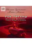Эвелина Цегельник - Рок-титаны. Наследие великих: голоса, вечные во времени
