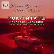 Постер книги Рок-титаны. Наследие великих: голоса, вечные во времени