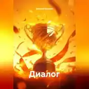 Постер книги Диалог
