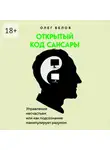 Олег Белов - Открытый код Сансары. Управление несчастьем или Как подсознание манипулирует разумом