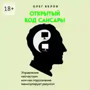 Постер книги Открытый код Сансары. Управление несчастьем или Как подсознание манипулирует разумом