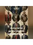 Эмма Орци - Антология детективного рассказа, том 4
