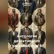 Постер книги Антология детективного рассказа, том 4