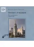 Ольга Гобзева - Тропы служения. Путь киноактрисы в монастырь