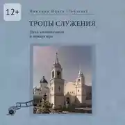 Постер книги Тропы служения. Путь киноактрисы в монастырь