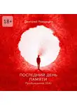 Дмитрий Романцев - Последний день памяти. Пробуждение 2042