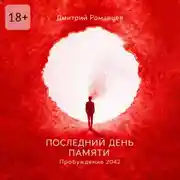 Постер книги Последний день памяти. Пробуждение 2042