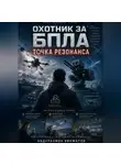 Абдурахмон Хикматов - Охотник за БПЛА: Точка резонанса