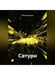 Наталья Землянуха - Сатурн