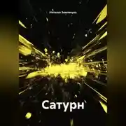 Постер книги Сатурн