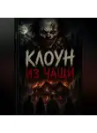 Абдурахмон Хикматов - Клоун из чащи: Последний сеанс