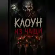 Постер книги Клоун из чащи: Последний сеанс