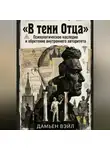 Дамьен Вэйл - В тени Отца: Психологическое наследие и обретение внутреннего авторитета