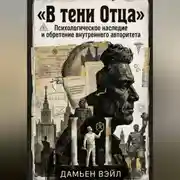 Постер книги В тени Отца: Психологическое наследие и обретение внутреннего авторитета
