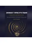 Виктор Кувшинов - Эффект присутствия