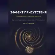 Постер книги Эффект присутствия