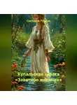 Светлана Лунная - Купальская сказка «Заветное желание»