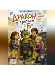 Варя Любина - Дракон в третьем «Б»: Свой