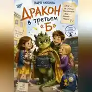 Постер книги Дракон в третьем «Б»: Свой
