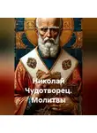 Наталья Землянуха - Николай Чудотворец. Молитвы