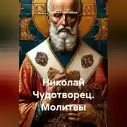 Постер книги Николай Чудотворец. Молитвы