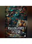 Тианна Ридак - Коллекционер бабочек в животе (трилогия)