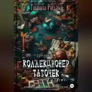 Постер книги Коллекционер бабочек в животе (трилогия)