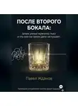 Павел Жданов - ПОСЛЕ ВТОРОГО БОКАЛА