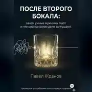 Постер книги ПОСЛЕ ВТОРОГО БОКАЛА