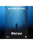 Дмитрий Леонтьев - Фатум
