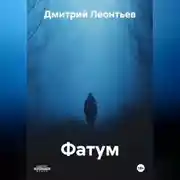 Постер книги Фатум