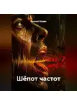 Евгений Юрьев - Шёпот частот