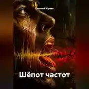 Постер книги Шёпот частот