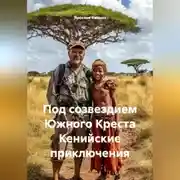 Постер книги Под созвездием Южного Креста Кенийские приключения
