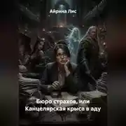 Постер книги Бюро страхов, или Канцелярская крыса в аду