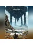 Бабушка Забавушка - Заключение для мага