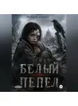 Рокси Айнол - Белый пепел
