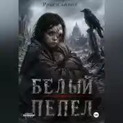 Постер книги Белый пепел