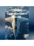 Арсений Грищёв - Предел Курчатовского числа