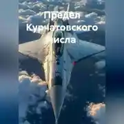Постер книги Предел Курчатовского числа
