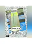 Пол Фил - Осторожно! Никта!