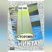 Постер книги Осторожно! Никта!