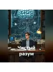 Петр Сойфер - Чистый разум
