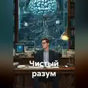 Постер книги Чистый разум