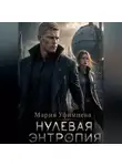 Мария Коваленко - Нулевая энтропия