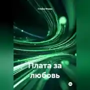 Постер книги Плата за любовь