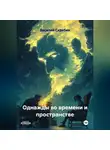 Василий Скрябин - Однажды во времени и пространстве